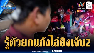 ตร.รู้ตัวครบแล้วแก๊งโจ๋เหี้ยม ไล่ยิงกลุ่มคู่อริบาดเจ็บ 2 | ข่าวเที่ยงอมรินทร์ | 12 ก.ค. 69