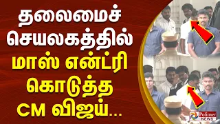 தலைமைச் செயலகத்தில் மாஸ் என்ட்ரி கொடுத்த CM விஜய்...