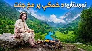 هی میدان طی میدان ـ د نورستان تر ټولو ښکلې ولسوالۍ، کانتیوا درې ته د باسط ایرج سفر