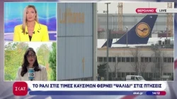 Γερμανία: Το ράλι στις τιμές των καυσίμων φέρνει "ψαλίδι" στις πτήσεις | Μεσημβρινό δελτίο