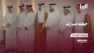 برنامج جعله مبارك -31-07-2026
