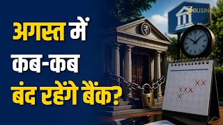Bank Holidays August 2026: अगस्त में इतने दिन बंद रहेंगे बैंक! देखिए पूरी लिस्ट