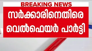 സർക്കാരിനെ തള്ളി വെൽഫെയർ പാർട്ടിയും! പി എം ശ്രീ ജനവഞ്ചനയെന്ന് പ്രതികരണം | PM Shri