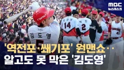 KIA Wins Game 1 of the Semi-Playoffs... Kim Do-young Leads the Way with 2 Home Runs and 4 RBIs (1...