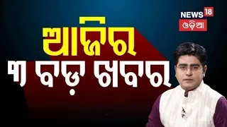 ଆଜି ରାତିର ବଡ଼ ଖବର ! 5 Orangutans Found in Odisha | Odisha।Lakh Foreign Job| Health Tips। Asala Katha