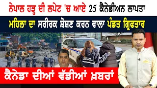ਏਅਰ ਕੈਨੇਡਾ ਦੇ ਦੋ ਮੁਲਾਜ਼ਮ ਗ੍ਰਿਫ਼ਤਾਰ! CANADA NEWS