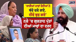 ਨਸ਼ੇ 'ਚ ਗੁਲਤਾਨ ਪੁੱਤਾਂ ਦੀਆਂ ਮਾਵਾਂ ਦਾ ਦਰਦ , ਰੋ-ਰੋ ਸੁਣਾਈ ਉਜੜ ਰਹੇ ਘਰਾਂ ਦੀ ਕਹਾਣੀ | BJP | Chandigarh