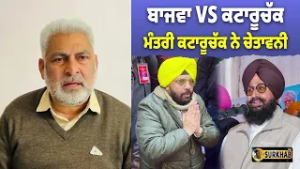 ਬਾਜਵਾ VS ਕਟਾਰੂਚੱਕ : ਮੰਤਰੀ ਹਰਭਜਨ ਸਿੰਘ ETO ਦੇ ਹੱਕ ਵਿੱਚ ਉਤਰੇ ਕਟਾਰੂਚੱਕ - Surkhab Tv