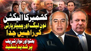Kashmir Election: PML-N & PPP Part Ways? | Strong Criticism of Bilawal Bhutto & Nawaz Sharif