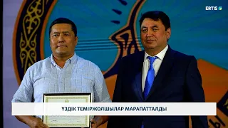 Үздік теміржолшылар марапатталды