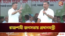 রাজশাহী জনসভায় প্রধানমন্ত্রী ; কানায় কানায় পূর্ণ  মাদরাসা মাঠ | PM Visit | Rajshahi | Channel 24