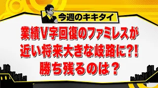 [Atsushi Tamura's Kikitai!] Family restaurants are seeing a V-shaped recovery, but are they at a ...