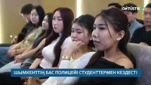 ШЫМКЕНТТІҢ БАС ПОЛИЦЕЙІ СТУДЕНТТЕРМЕН КЕЗДЕСТІ /// 26.02.2026