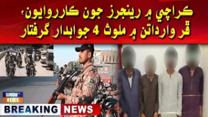 Karachi mein Rangers ja karrawaiyun, phar wardatan mein mulawis 4 jawabdar giraftar