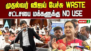 CM Vijay's speech is a WASTE..! NO USE for the Assembly or the public..! | DMDK | TVK | TN ASSEMB...