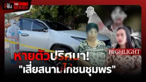 "สายสุดท้าย...ก่อนหายตัว!"  | อีจัน THE SERIES Highlight