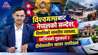 विश्वमञ्चबाट नेपालको सन्देश,विपत्तिको मानवीय व्याख्या,घरभित्रको गृहकार्य र दीर्घकालीन खाका अपरिहार्य