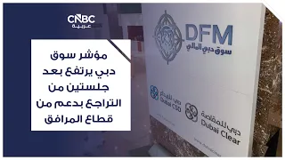 مؤشر سوق دبي يرتفع بعد جلستين من التراجع بدعم من قطاع المرافق