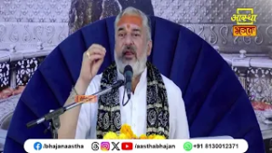 मनुष्य जीवन में यह कार्य करने का प्रयास करें। Pujya Shri Mahesh Guru Ji। Aastha Bhajan
