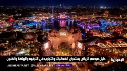 General Entertainment Authority Launches the 7th Edition of the Riyadh Season Guide