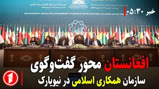 موضوع افغانستان، محور نشست‌های بین‌المللی  || خبر های ساعت ۳۰ : ۵