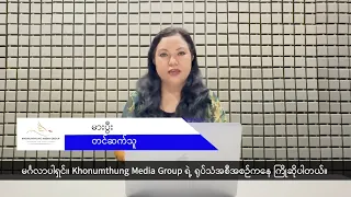 (ချင်း) တိုင်းရင်းသားဘာသာ သတင်းအစီအစဉ် - DVB