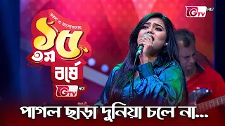 পাগল ছাড়া দুনিয়া চলে না | Pagol Chara Duniya Chole Na | শিল্পী: শিমলা | 15th Anniversary | GTV