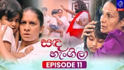 Sanda Hengila (සඳ හැංගිලා) || Episode 11 || 28th October 2026 || Siyatha TV #teledrama