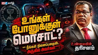 உங்கள் போனுக்குள் மொசாட்? நீங்கள் நினைப்பதைவிட அருகில் அவர்கள்..! Unmaiyin Tharisanam | IBC Tamil