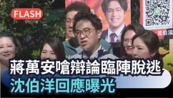 快新聞／蔣萬安喊10/31辯論嗆臨陣脫逃　沈伯洋回應曝光｜民視快新聞｜