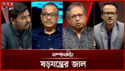 ষড়যন্ত্রের জাল | ১৫ অক্টোবর ২০২৬ | সম্পাদকীয় | Sompadokio | Talk Show | Somoy TV
