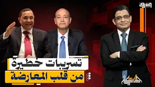 عمرو أديب وعبد الرحيم على يهاجمون الإخوان .. ايه موضوع التسريبات الجديدة ؟!