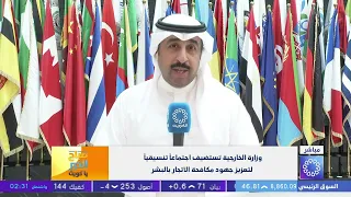 Ministry of Foreign Affairs hosts a coordination meeting to strengthen efforts to combat human tr...