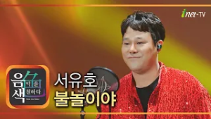 서유호 - 불놀이야 [아이넷TV 음색]