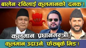 कुलमानको आँट प्रधानमन्त्री बन्ने ! फेसबुकको भिड भन्दै रास्वपालाई कटाक्ष ! कुलमानको जित सहज हुन्छ त ?