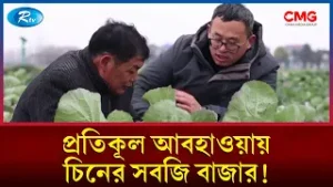 প্রতিকূল আবহাওয়ায় চিনের সবজি বাজার! | Sobuj Prithibe | Rtv