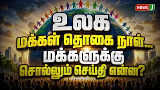 World Population Day... What is the message for the people? | NewsJ