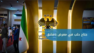 A Special Tour for the Aleppo Today Camera Inside the Aleppo Governorate Pavilion at the Damascus...