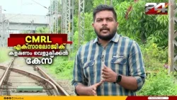 CMRLലും വീണാ -ടിയും തമ്മിലുള്ള ബന്ധമെന്ത്.. എന്താണ് CMRL- എക്സാലോജിക് കളളപ്പണം വെളുപ്പിക്കൽ കേസ്?