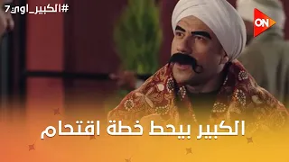 الكبير بيحط خطة اقتحام بعد ما عرف ان حفني الديب في الدوار😂🤣 #الكبير_اوي7