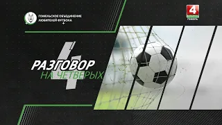Разговор на 4-х // 07.09.2026