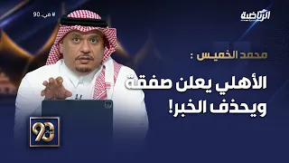 #في_90 | محمد الخميس:في ساعات الفجر الأولى أعلن الأهلي عن تعاقده مع الأوكراني، بعدها تم حذف الخبر!