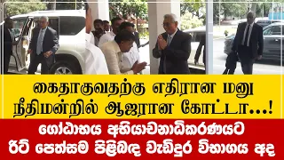 கைதாகுவதற்கு எதிராக கோட்டா! இன்று நீதிமன்றில் ஆஜர் | ගෝඨාභය අභියාචනාධිකරණයට  | Sri Lanka News UTV