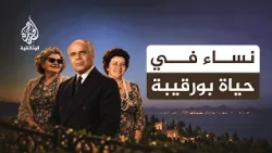 نساء بورقيبة.. الحب والخيانة ومعركة تحرير المرأة في تونس