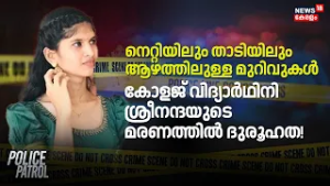 കോളജ് വിദ്യാർഥിനി ശ്രീനന്ദയുടെ മരണത്തിൽ ദുരൂഹത! | Sreenanda Death Case | Kozhikode Crime | Koyilandi