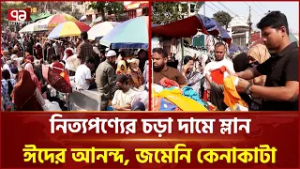নিত্যপণ্যের চড়া দামে ম্লান ঈদের আনন্দ, জমেনি কেনাকাটা | Eid al-Fitr | Ekattor TV