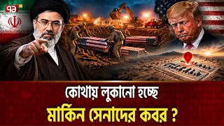 ইরানের কথাগুলোই একে একে ঠিক হচ্ছে | US Military Casualties | Ekattor TV