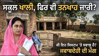 ਸਕੂਲ ਖਾਲੀ, ਫਿਰ ਵੀ ਤਨਖਾਹ ਜਾਰੀ? ਹਰਸਿਮਰਤ ਬਾਦਲ ਨੇ ਚੁੱਕੇ ਸਵਾਲ