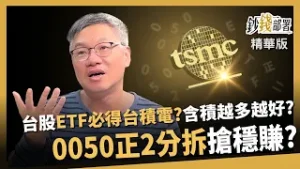 【精華】台股ETF一定要有台積電？含積量越多越好嗎？0050正2分拆搶穩賺？《鈔錢部署》盧燕俐 ft.林正峰 20260208