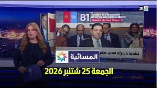 المسائية : الجمعة 25 شتنبر 2026